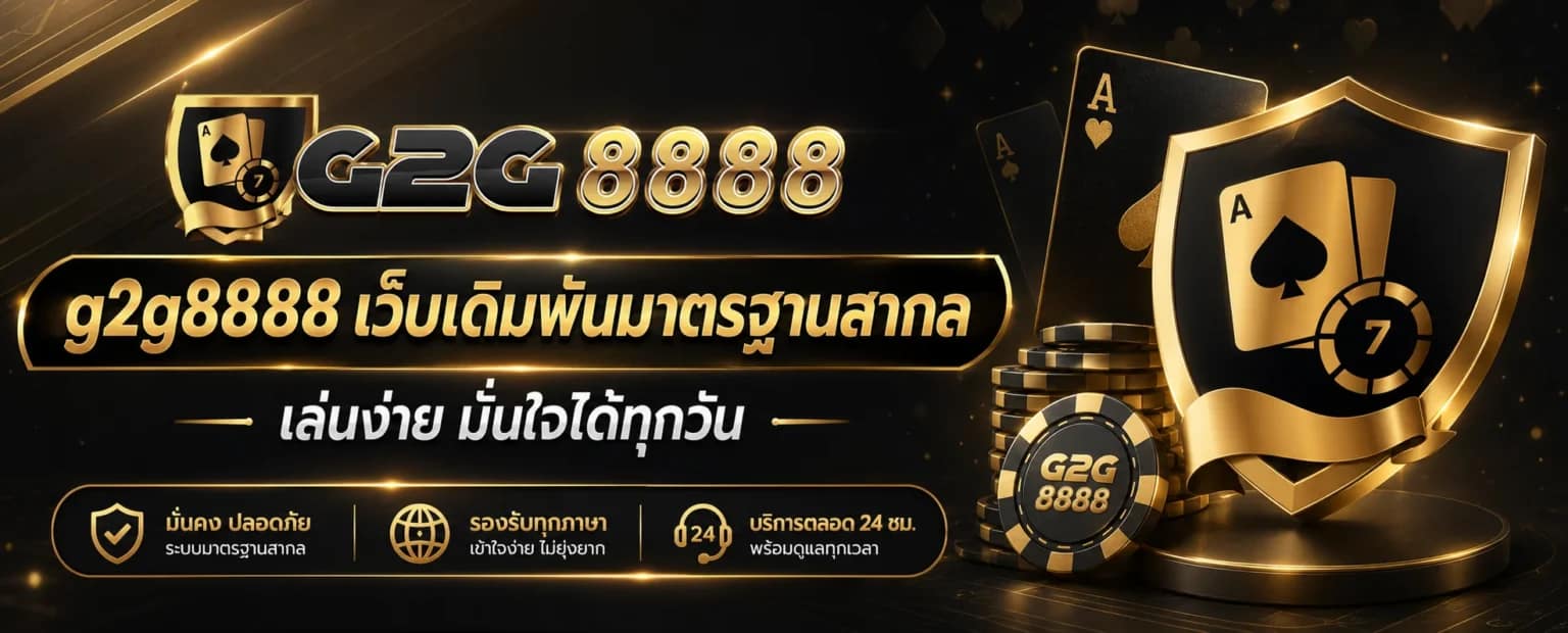 g2g8888-เว็บเดิมพันมาตรฐานสากล-เล่นง่าย